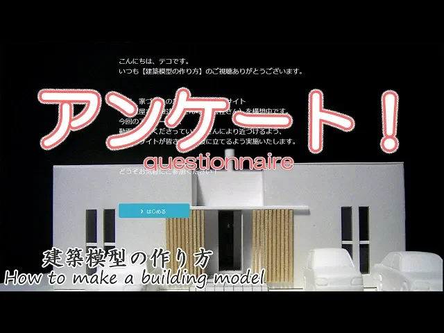 アンケート!【マッチングサイト作りの参考にさせてくださいm(_)m】建築模型の作り方